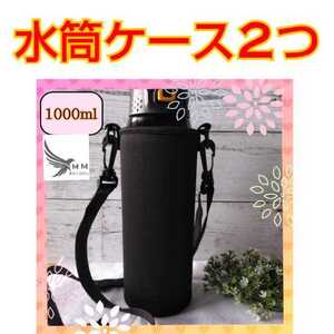 ★水筒ケース★2つ★1000 mlか750ml 水筒カバー黒無地 学校 幼稚園
