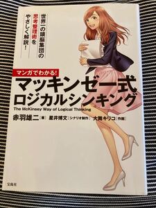 【自己啓発】マンガでわかる! マッキンゼー式ロジカルシンキング/赤羽雄二/星井博文/制作大舞キリコ
