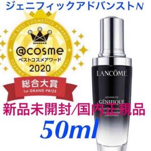 ランコム【国内正規品】新品未開封◎ ジェニフィックアドバンストN/50ml◎お値引き商品★★