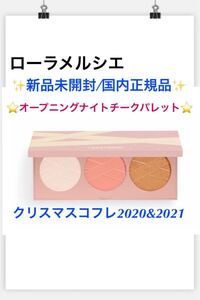 ローラメルシエ【国内正規品】新品未開封◎オープニングナイトチークパレット◎数量限定★☆ホリデーコレクション2020&2021