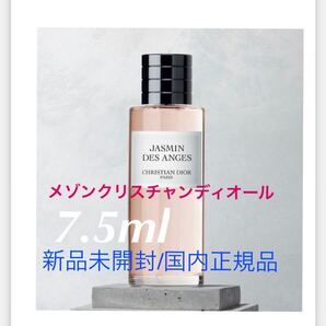 メゾンクリスチャンディオール/ジャスミン デ ザンジュ☆★ミニチュアギフト7.5ml☆★ホワイト巾着付き