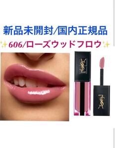イヴサンローランボーテ【国内正規品】新品未開封◎ ルージュピュールクチュールヴェルニウォーターステイン/606◎お値引き商品☆★