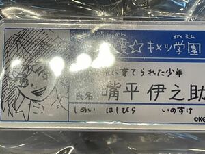 鬼滅の刃 吾峠呼世晴 原画展 中高一貫 キメツ学園 物語 キメ学 アクリル 名札 バッジ コレクション 嘴平 伊之助