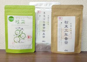 送料無料 静岡県産 葉っピイ向島園 粉末緑茶 & 粉末3年番茶 &まるごと番茶粉末茶 健康茶3点セット 無農薬 JAS有機栽培 お茶