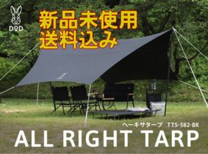 【新品】 DOD ヘーキサタープ TT5-582-BK