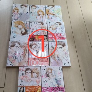 リビングの松永さん 全巻セット①