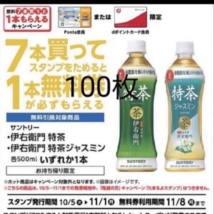 ローソン引換券 伊右衛門 緑茶 または 特茶 ジャスミン 100枚