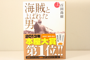 百田尚樹 海賊とよばれた男 上 戦後忘却の堆積に埋もれていた驚愕の史実 新たな古典 2013年本屋大賞第1位 講談社 2013年4月12日 第20刷発行