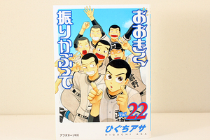 アフタヌーンKC おおきく振りかぶって 22巻 ひぐちアサ 野球漫画に革命をもたらしたスポーツマンガ 講談社 2013年11月22日 第1刷発行 KC936