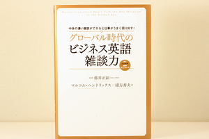 秀和システム グローバル時代のビジネス英語雑談力 藤井正嗣 中身の濃い雑談ができると仕事がうまく回りだす! 2015年10月30日 第1版第1刷