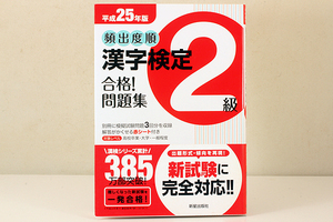 平成25年度版 頻出度順 漢字検定 2級 合格! 問題集 赤シート付 出題形式 傾向を再現 新試験に完全対応 新星出版社 2012年12月25日 初版発行