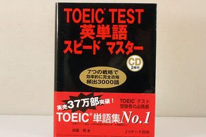 TOEIC TEST 英単語 スピード マスター 成重寿 7つの戦略で完全攻略TOEICテスト頻出3000単語集 Jリサーチ出版 平成21年9月10日 第26刷発行