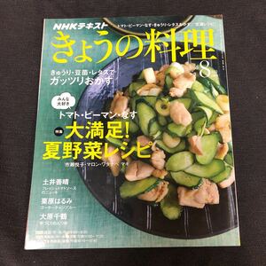 NHKきょうの料理 2018年８月号　特集　大満足！夏野菜レシピ