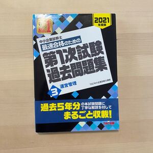 中小企業診断士最速合格のための第1次試験過去問題集 2021年度版3/TAC株式会社 (中小企業診断士講座)