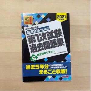 中小企業診断士最速合格のための第1次試験過去問題集 2021年度版5/TAC株式会社 (中小企業診断士講座)