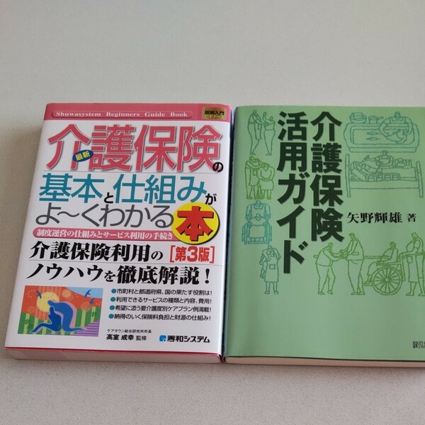 介護保険の本２冊