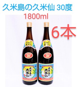 ☆沖縄応援☆泡盛30度「久米島の久米仙」1800mlX6本(1本1800円)一升瓶