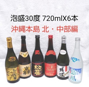 ☆沖縄応援☆泡盛30度「6銘酒飲み比べセット」720ml(1本1100円)沖縄本島北・中部編
