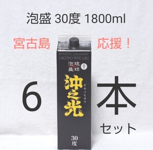☆沖縄応援☆泡盛30度「沖之光」1800mlX6本(1本1620円)紙パック