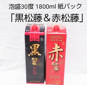 ☆沖縄応援☆泡盛30度「黒&赤松藤」1800ml(1本1910円)紙パック
