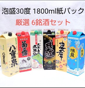 ☆沖縄応援☆泡盛30度「厳選6銘酒セット」1800ml(1本1660円)紙パック
