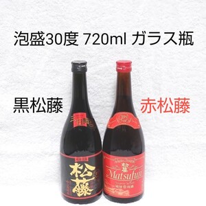 ☆沖縄応援☆泡盛30度「黒&赤松藤」720ml(1本1490円)ガラス瓶