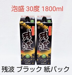 ☆沖縄応援☆泡盛30度「残波ブラック」1800mlX2本(1本1990円)紙パック
