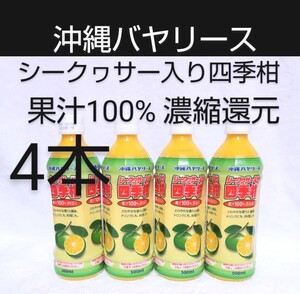 ☆沖縄応援☆沖縄バヤリース シークヮサー入り四季柑 果汁100% 4本(1本605円)500ml PET 濃縮還元 日本製造