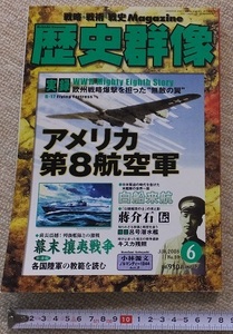 ≪送料140～≫中古本USED★歴史群像 2008年6月 NO．89「アメリカ第８航空軍」★実録 欧州戦略爆撃を担った’無敵の翼’　白船来航