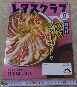 《送料185～》中古 住友生命×レタスクラブ 2020.12月 男のレタスクラブ ダイジェスト版★ことしは手作りごちそう肉 料理は家族ファースト