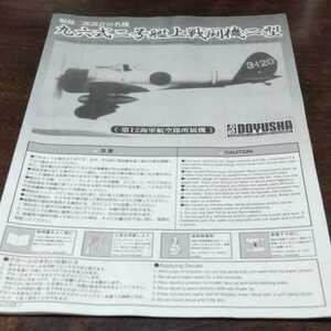 ジャンク　童友社　1/72 96式2号艦上戦闘機２型　付属　説明書のみ