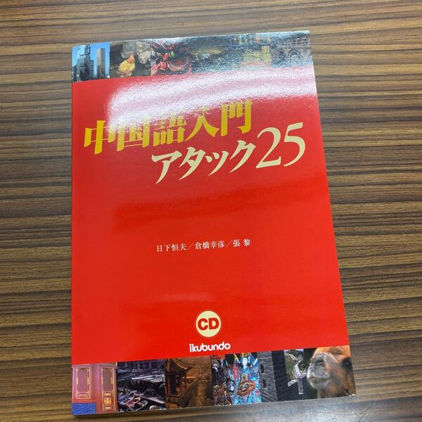 中国語入門アタック25 未使用品　日下恒夫等著 