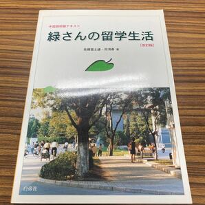 緑さんの留学生活　未使用品　佐藤富士雄　他著。