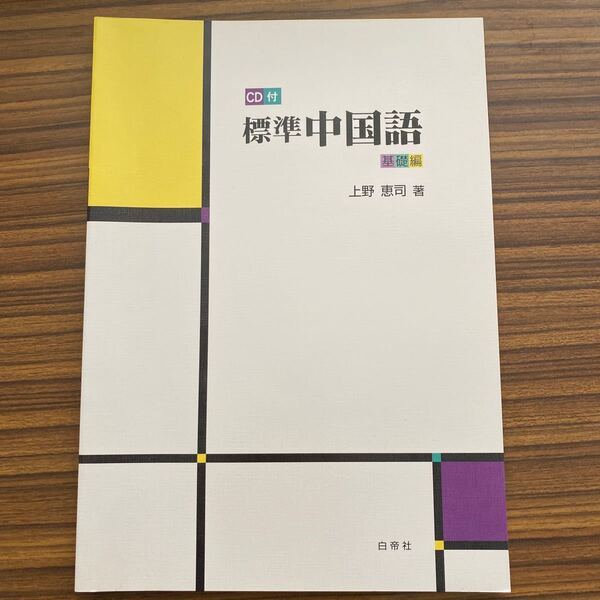 標準中国語 基礎編 上野恵司著 未使用品