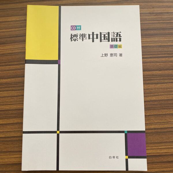 標準中国語　基礎編　上野恵司著　未使用品