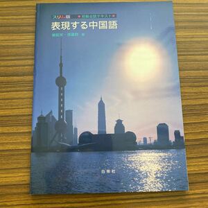 表現する中国語　スリム版　楊凱栄、張麗群　著　未使用品