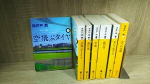 池井戸 潤/空飛ぶタイヤ等８巻/中古品/まとめ取引歓迎