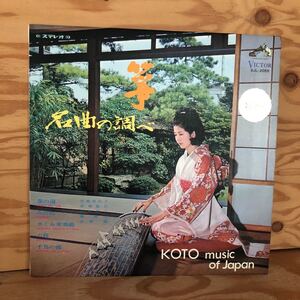 N3FAA4-211004 レア［LP レコード 箏・名曲の調べ 春の海 みだれ さくら変奏曲 六段 千鳥の曲 SJL-2055］