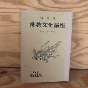 N3FC4-211008 レア［浅草寺 仏教文化講座 昭和61年度 1986年度 第31集］お釈迦さまの生き方に学ぶ