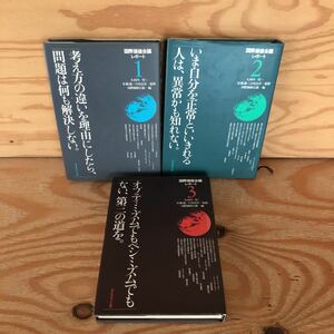 N3FA4-211013 レア［国際価値会議レポート 1～3巻 まとめて3冊セット 考え方の違いを理由にしたら、問題は何も解決しない ダイヤモンド社］