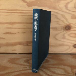 N3FA4-211013 レア［機械の現象学 坂本賢三 著 岩波書店］機械を哲学することの意味