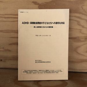 N3FA4-211013 レア［ADHD・高機能自閉症の子どもたちへの適切な対応 成人当事者たちからの提言集 2004年1月 国立特殊教育総合研究所］