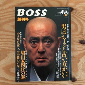 N3FA4-211013 レア［BOSS 1996年 NO.1 12月創刊号 特集 昔、天性のリーダーがいた 三笠書房］石原裕次郎