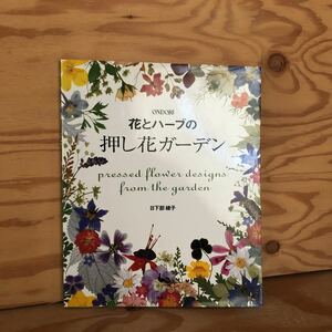 N3FA4-211013 レア［花とハーブの押し花ガーデン 日下部綾子 雄鶏社］