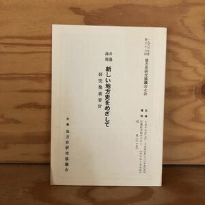 N3FA4-211013 レア［共通論題 新しい地方史をめざして 研究発表要旨 1986年度 第37回 地方史研究協議会大会 地方史研究協議会］