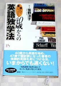 単行本　「読んで身につけた」40歳からの英語独学法　　笹野 洋子　 (講談社ニューハードカバー) 　帯付き　　中古本