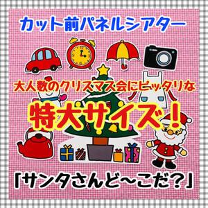 【特大サイズ！】クリスマス☆サンタさんど～こだ？≪カット前パネルシアター≫　保育教材　誕生会