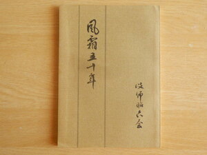 風霜五十年 岐阜県師範学校 昭和六年卒業生「昭六会」記念誌 1980年（昭和55年） 岐阜昭六会