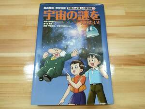 ●送料185円●お茶の水博士の夢講座3 宇宙の謎を知りたい！ 集英社