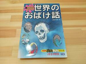 ●送料185円●夜ねむれなくなる 世界のおばけ話 小池タミ子 特装版どきどきわくわくシリーズ 学研 朝読書 親子読書 小学生向け